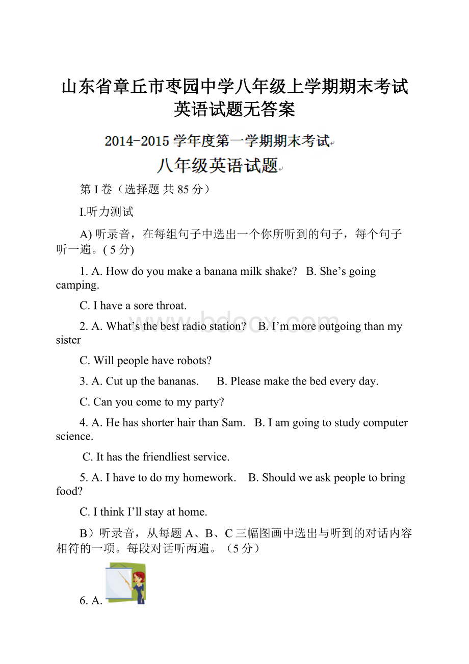 山东省章丘市枣园中学八年级上学期期末考试英语试题无答案.docx_第1页