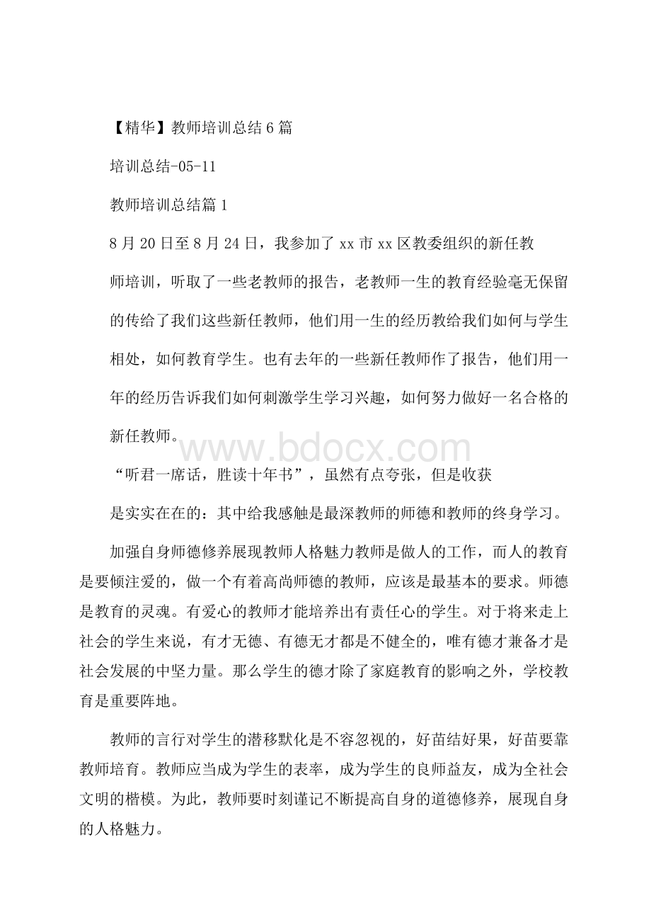 精华教师培训总结6篇.docx_第1页