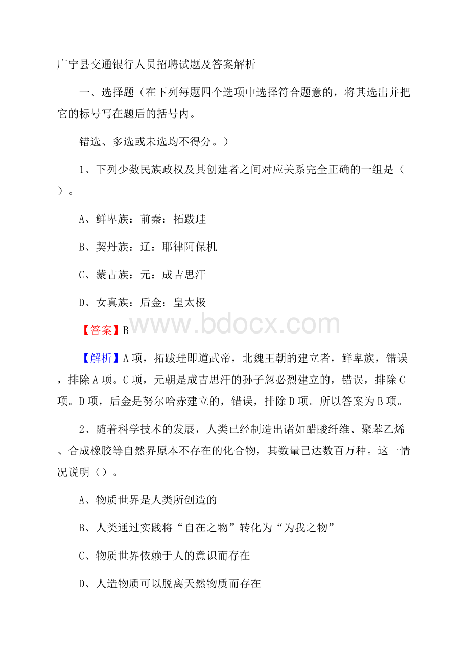 广宁县交通银行人员招聘试题及答案解析.docx