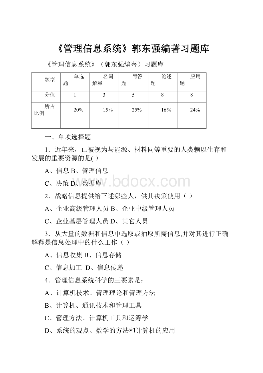 《管理信息系统》郭东强编著习题库.docx_第1页