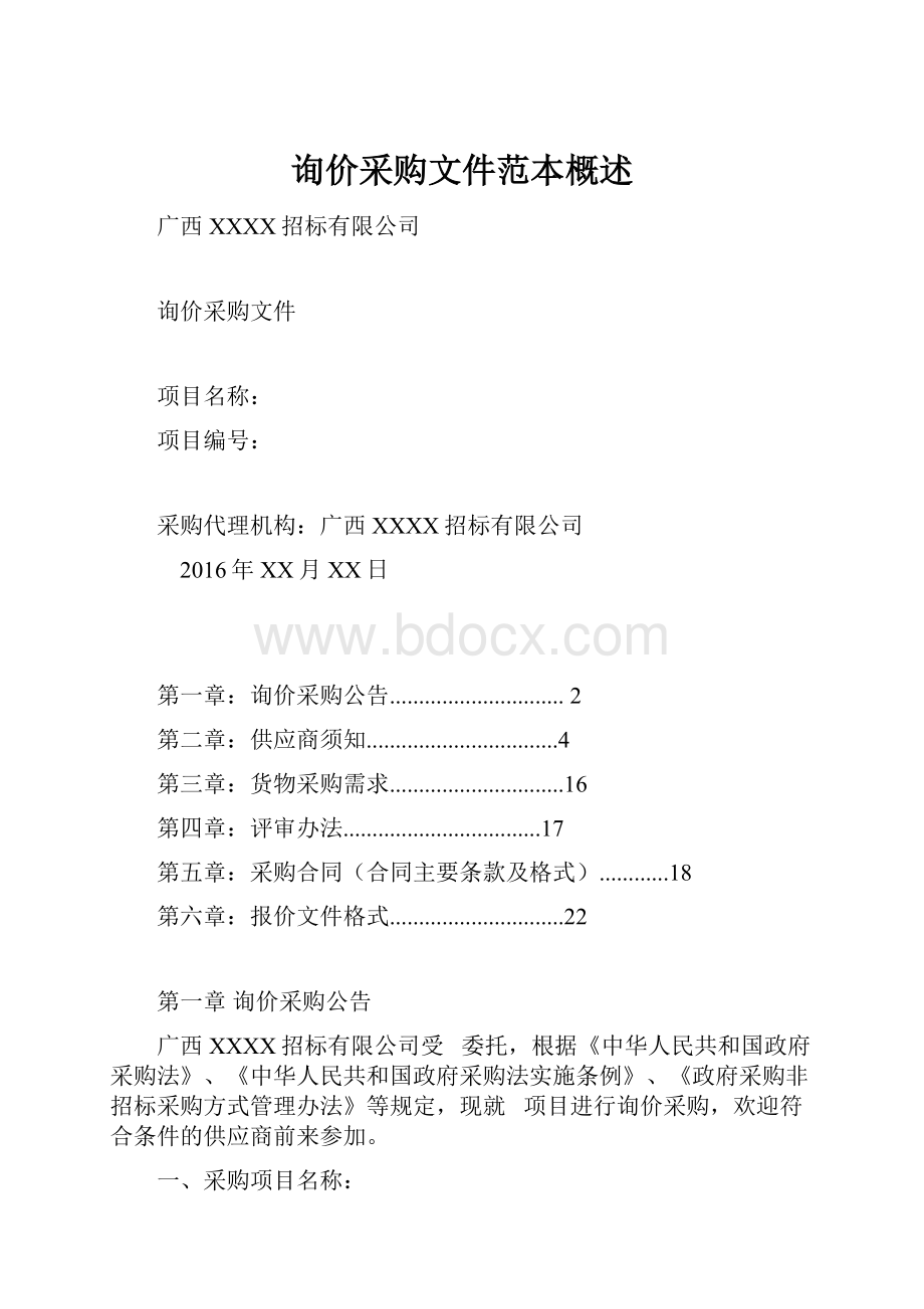 询价采购文件范本概述.docx_第1页