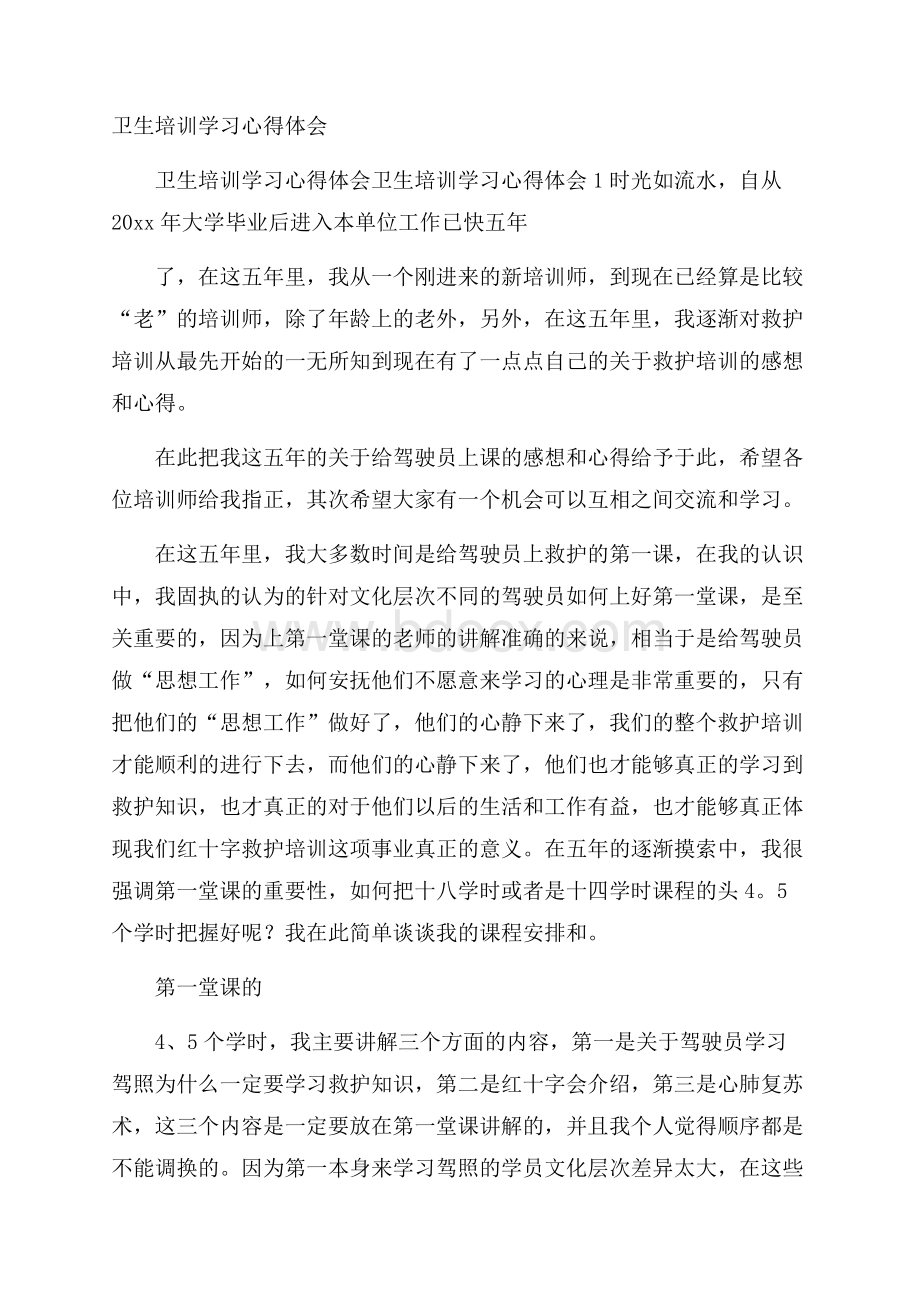 卫生培训学习心得体会.docx_第1页