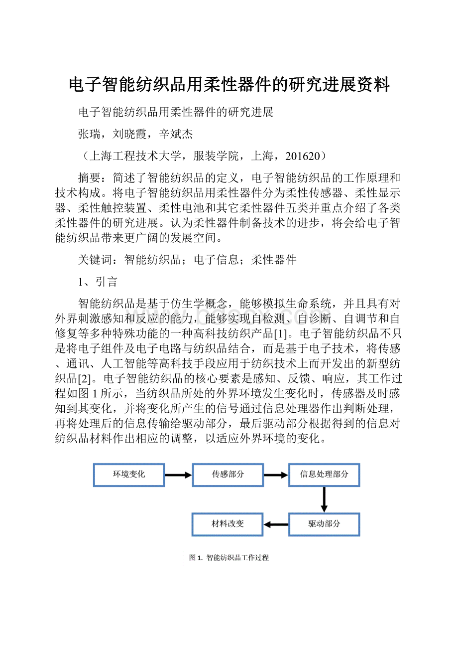 电子智能纺织品用柔性器件的研究进展资料.docx_第1页