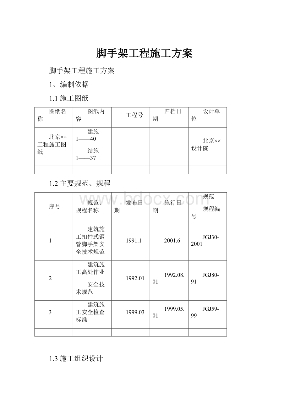 脚手架工程施工方案.docx_第1页