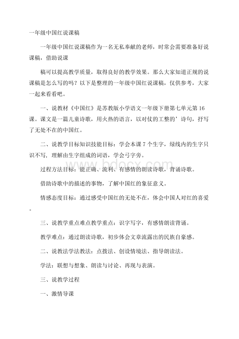 一年级中国红说课稿.docx_第1页