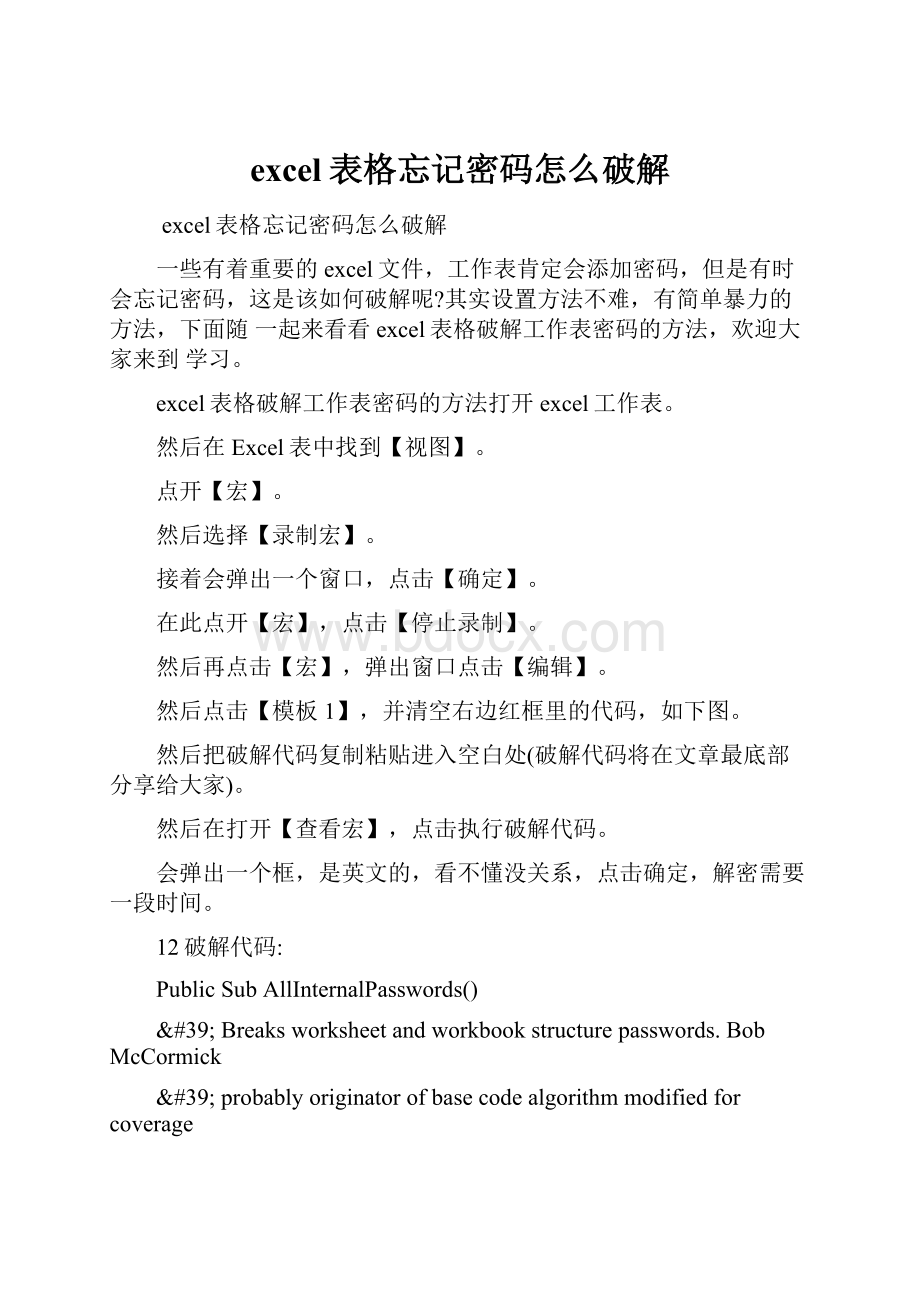 excel表格忘记密码怎么破解.docx