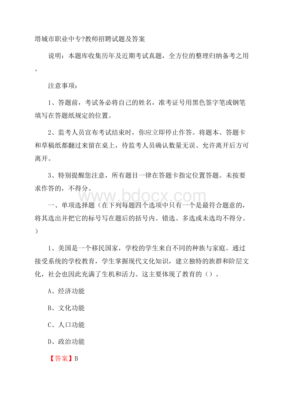 塔城市职业中专教师招聘试题及答案.docx