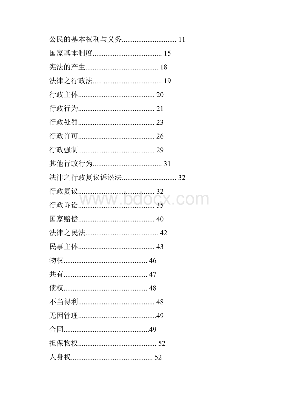 公共基础知识讲义法律篇.docx_第2页