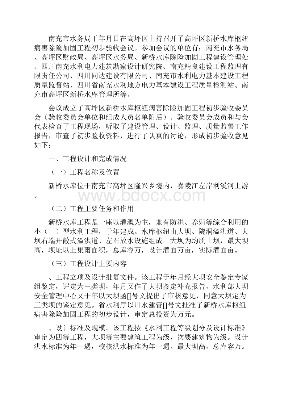 南充市高坪区新桥水库枢纽病害除险加固工程初步验收工作报告.docx_第2页