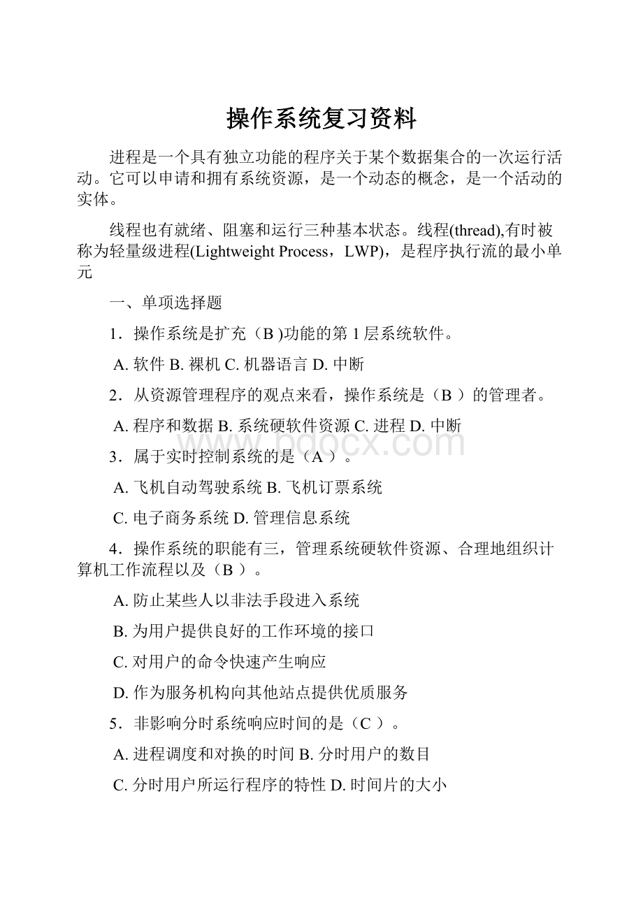 操作系统复习资料.docx_第1页