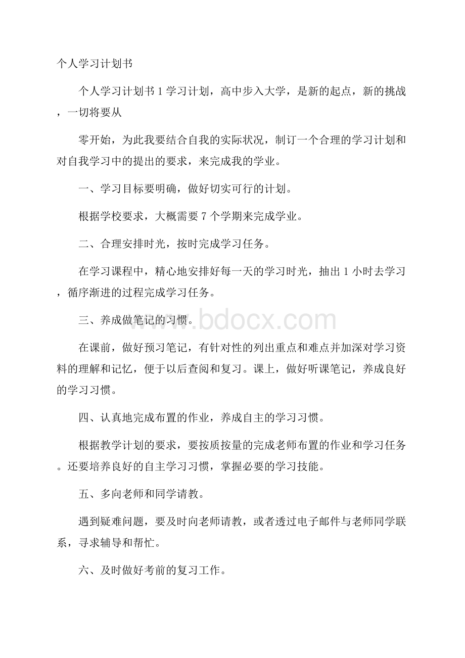 个人学习计划书.docx