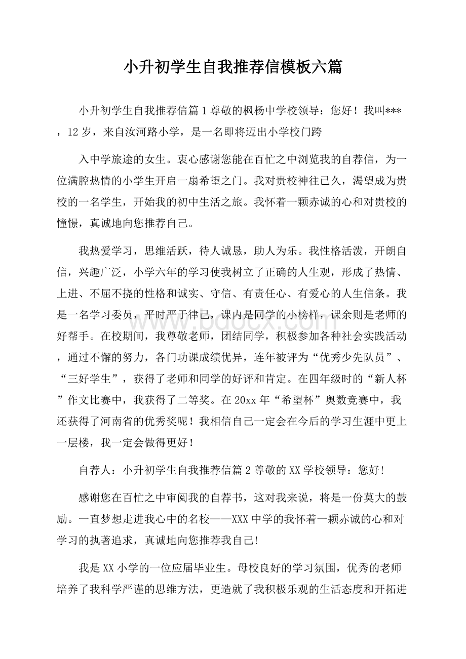 小升初学生自我推荐信模板六篇.docx_第1页