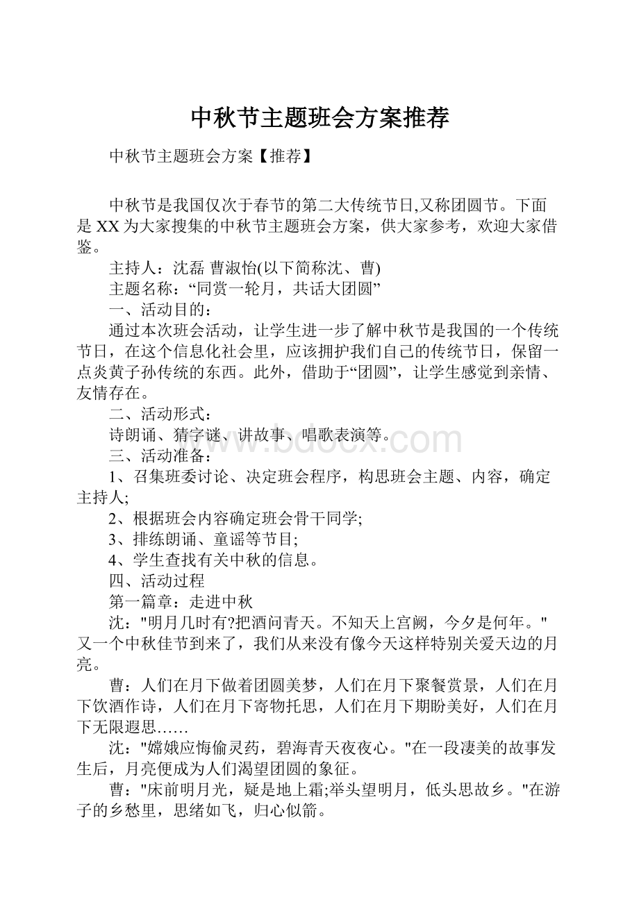 中秋节主题班会方案推荐.docx_第1页