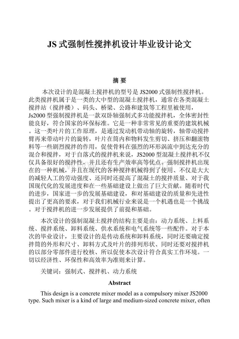 JS式强制性搅拌机设计毕业设计论文.docx