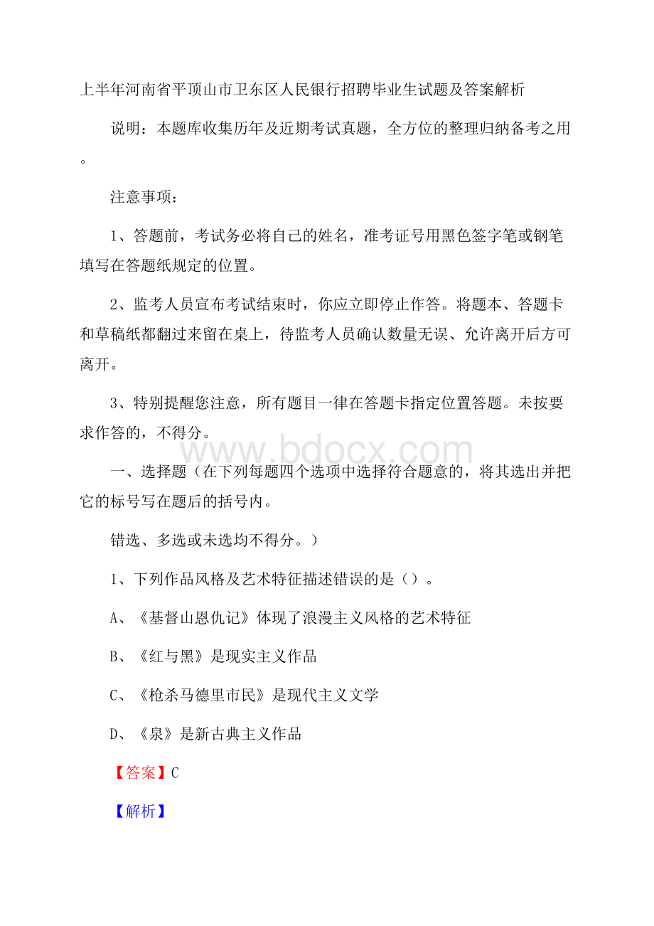 上半年河南省平顶山市卫东区人民银行招聘毕业生试题及答案解析.docx_第1页