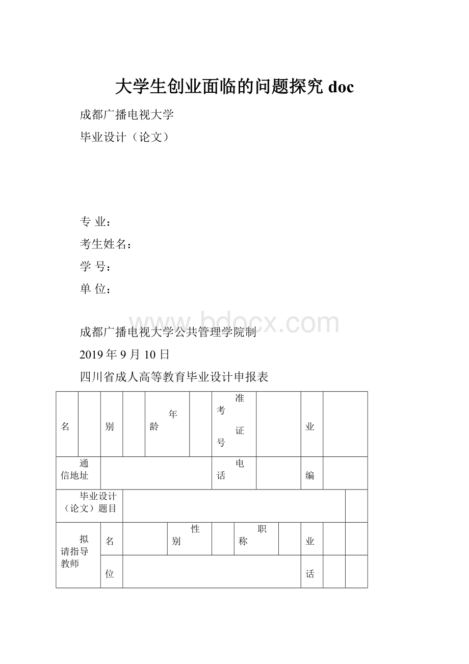 大学生创业面临的问题探究doc.docx_第1页