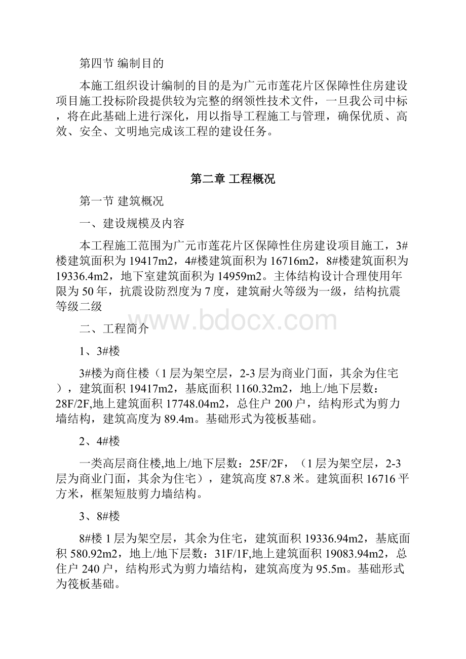 保障性住房建设项目施工组织设计.docx_第2页