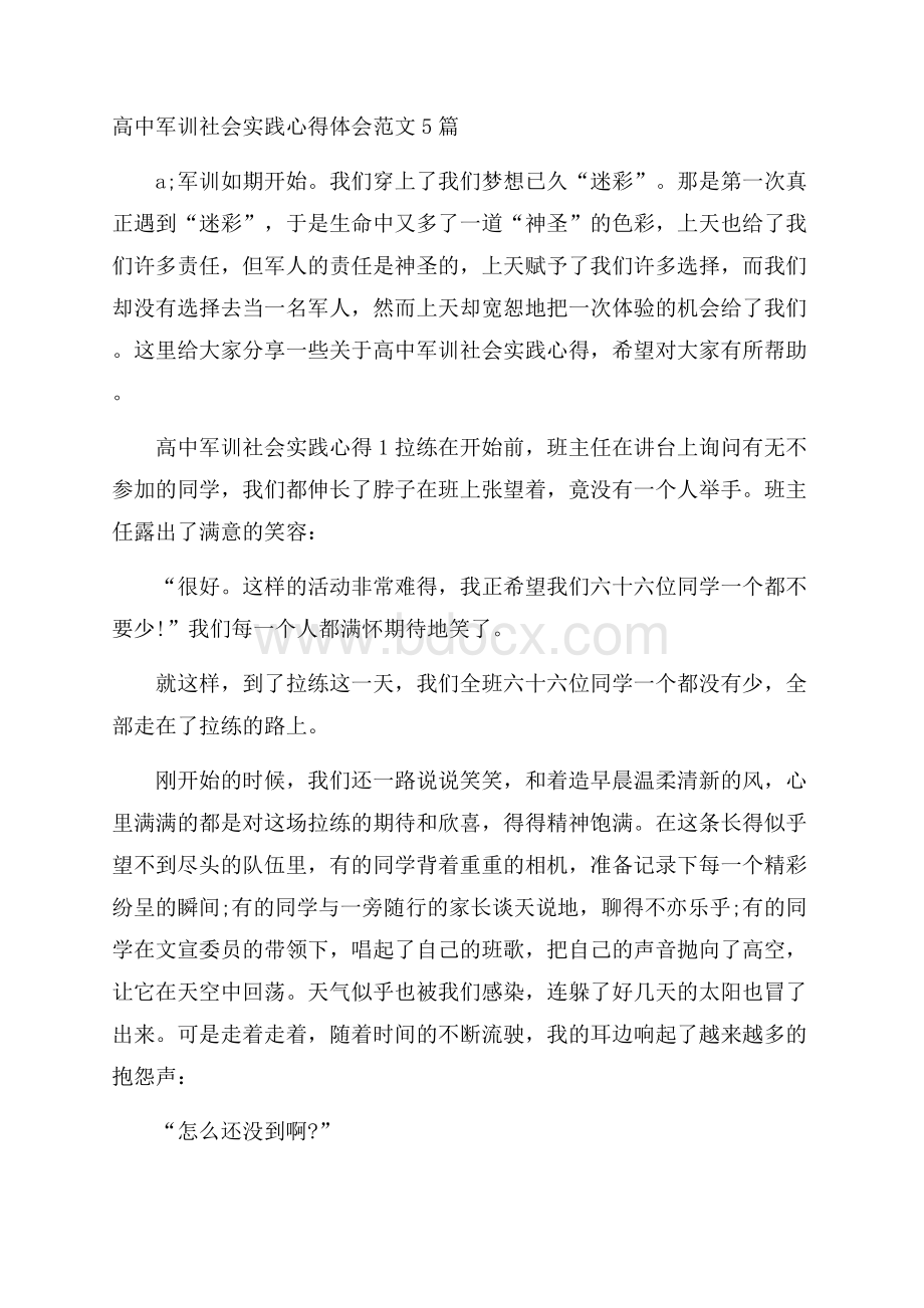 高中军训社会实践心得体会范文5篇.docx