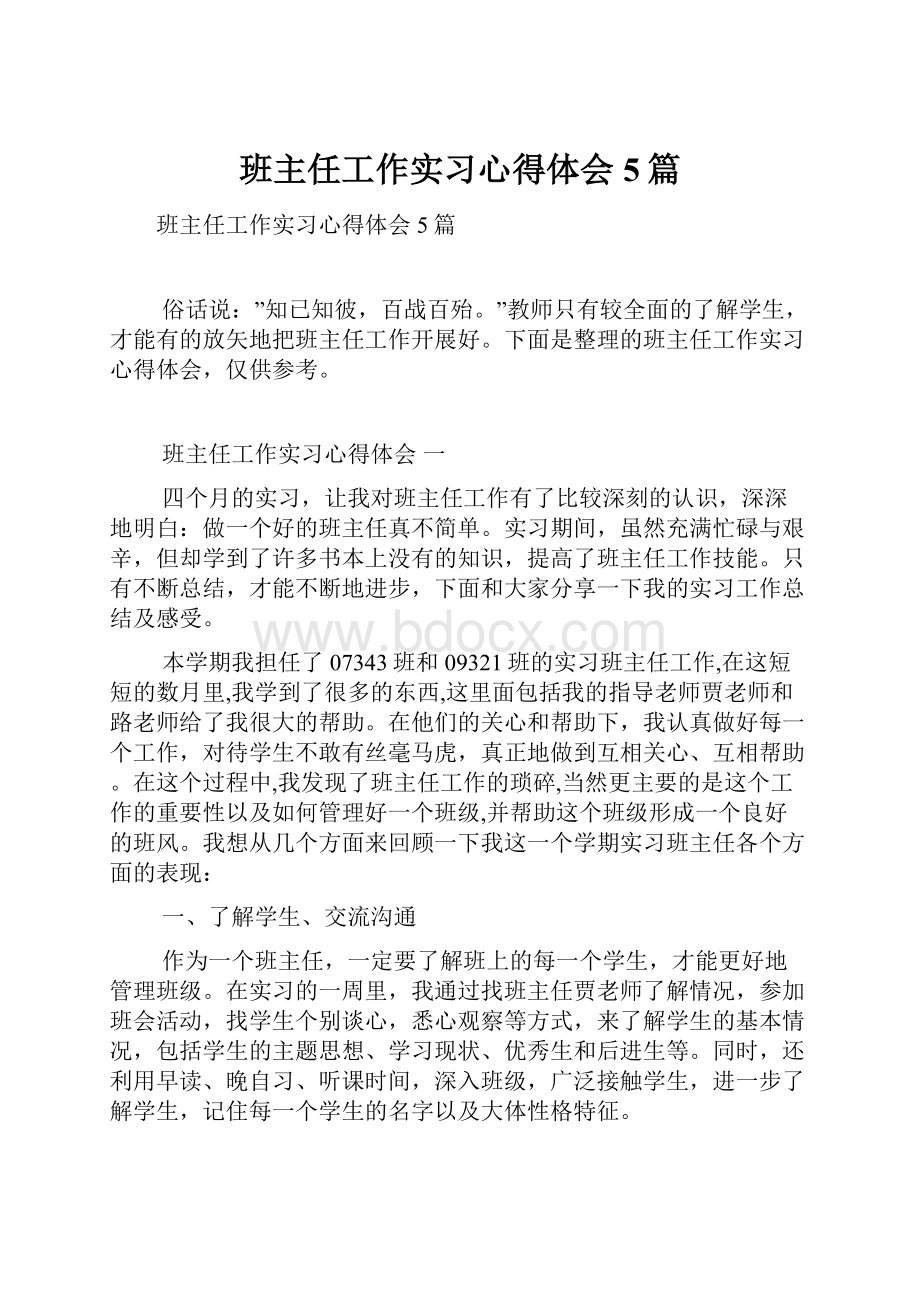 班主任工作实习心得体会5篇.docx