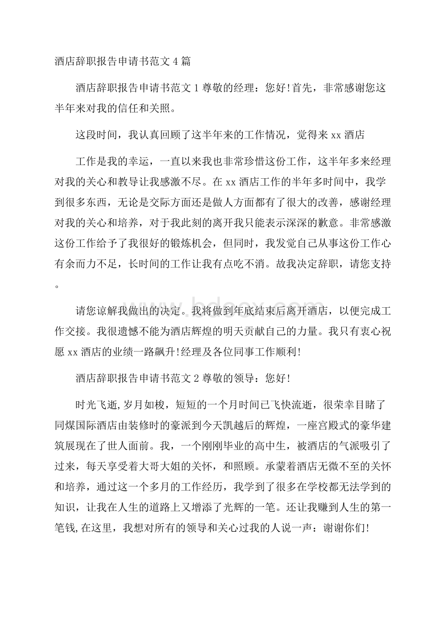 酒店辞职报告申请书范文4篇.docx