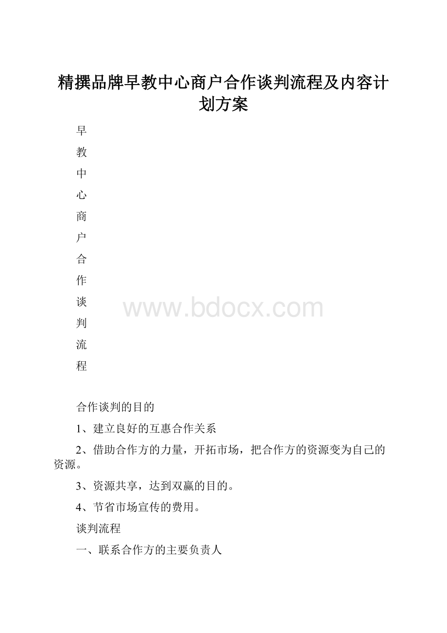 精撰品牌早教中心商户合作谈判流程及内容计划方案.docx_第1页