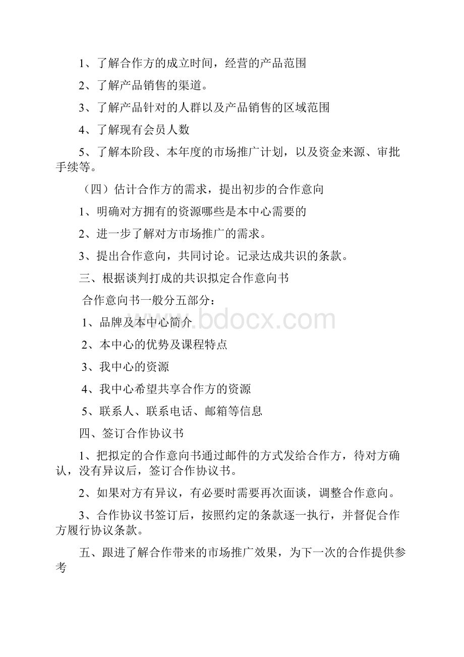 精撰品牌早教中心商户合作谈判流程及内容计划方案.docx_第3页