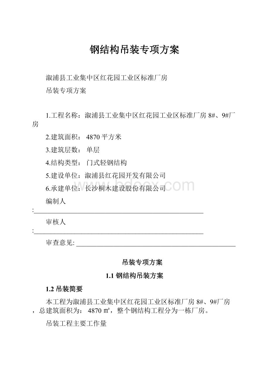 钢结构吊装专项方案.docx_第1页