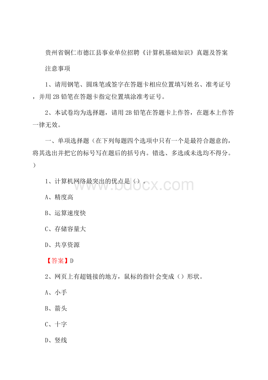 贵州省铜仁市德江县事业单位招聘《计算机基础知识》真题及答案.docx