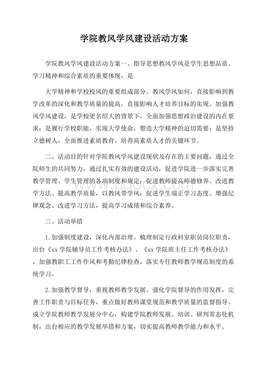 学院教风学风建设活动方案.docx_第1页