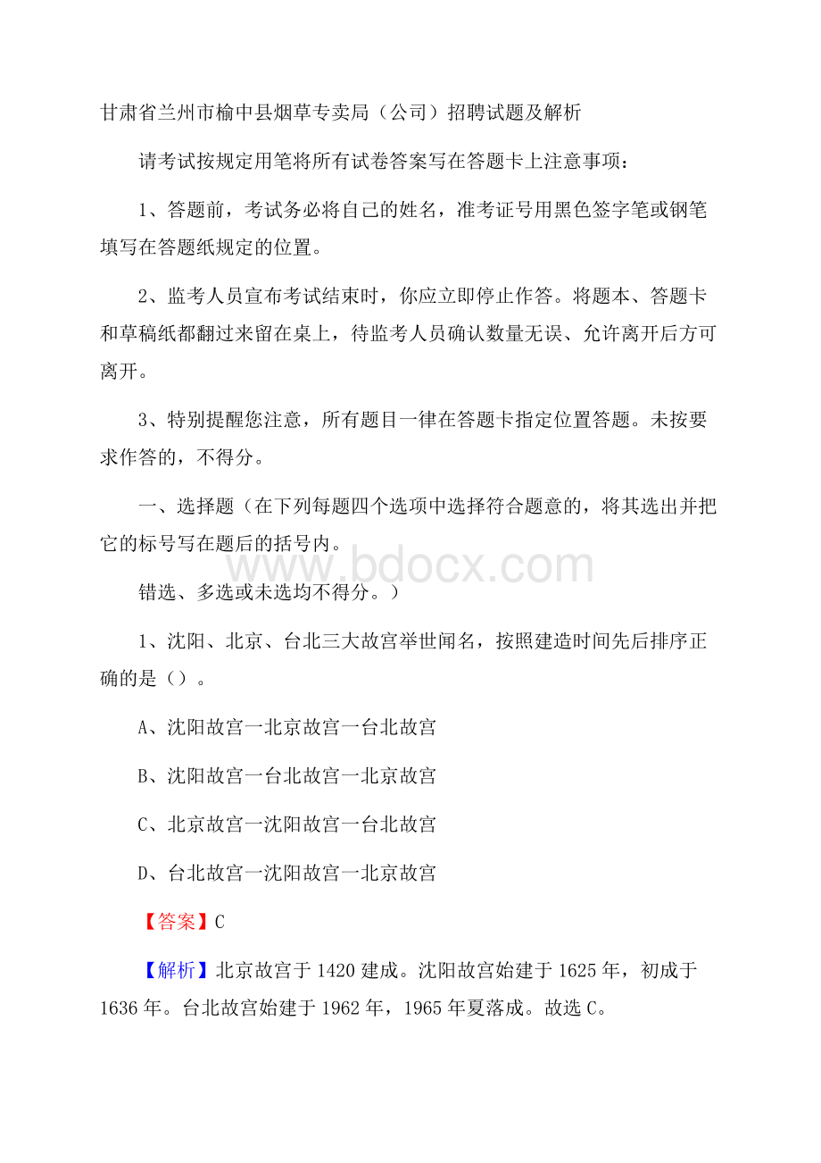 甘肃省兰州市榆中县烟草专卖局(公司)招聘试题及解析.docx