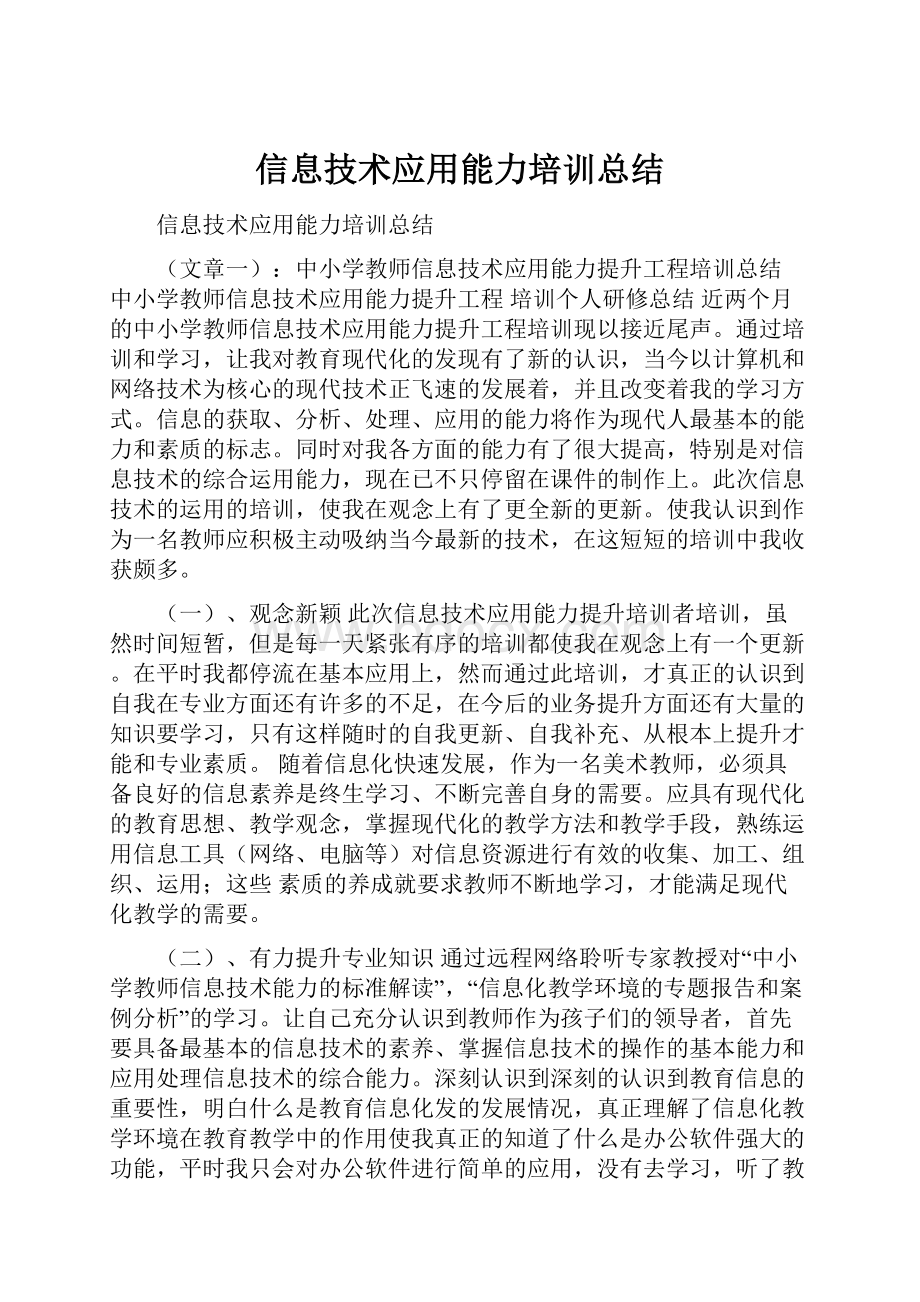 信息技术应用能力培训总结.docx_第1页