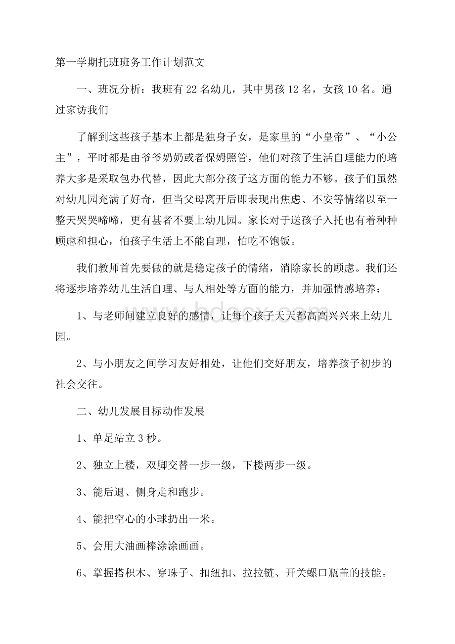 第一学期托班班务工作计划范文.docx_第1页