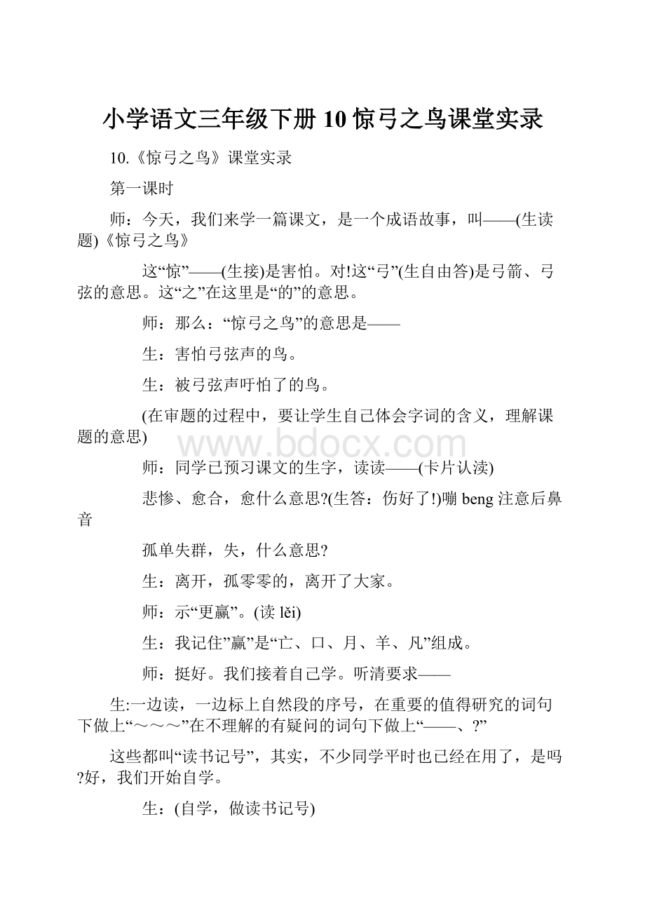 小学语文三年级下册10惊弓之鸟课堂实录.docx_第1页