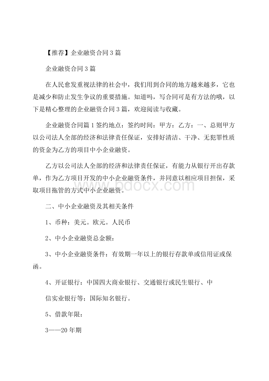 推荐企业融资合同3篇.docx_第1页