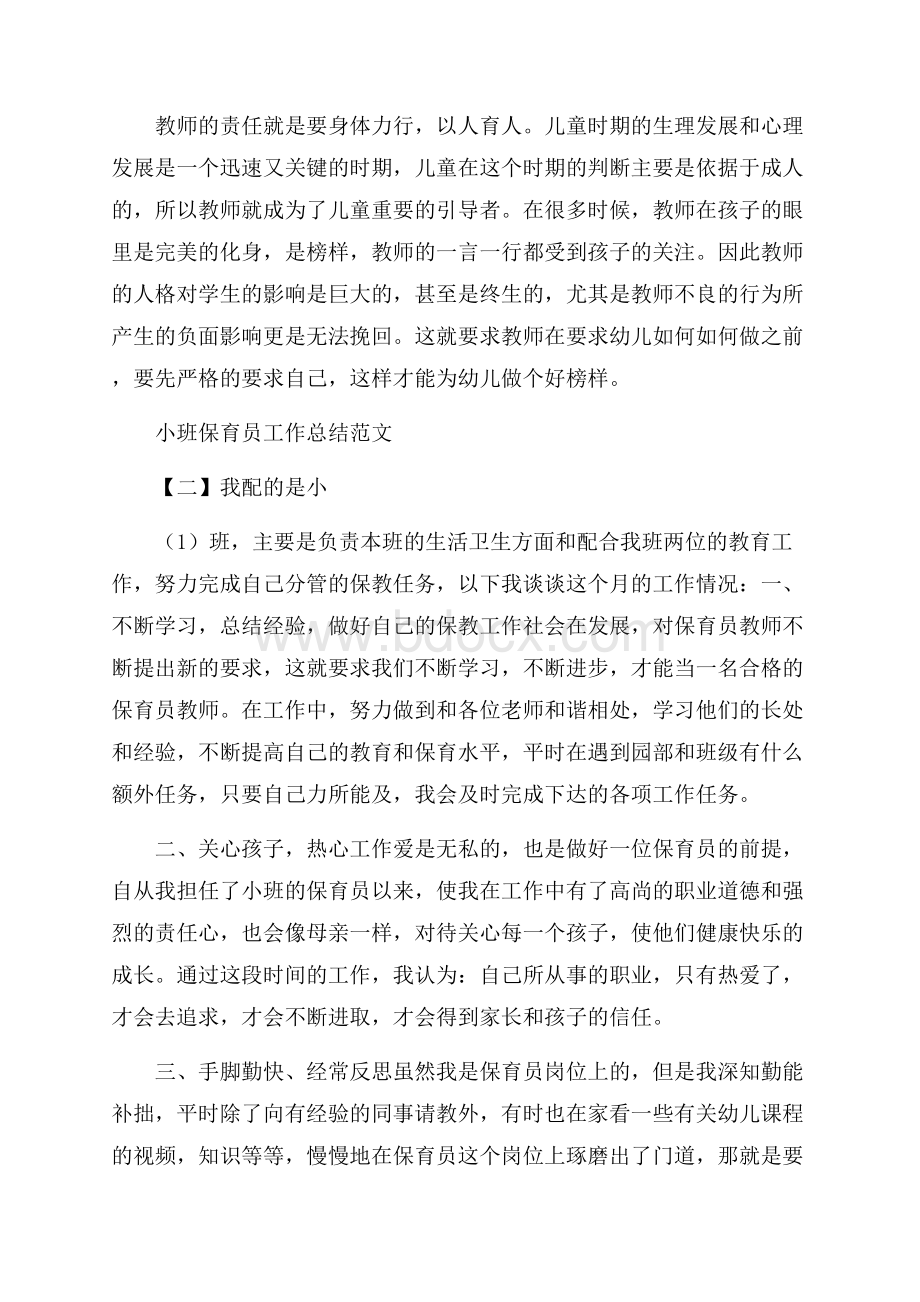 最新小班保育员工作总结范文.docx_第2页