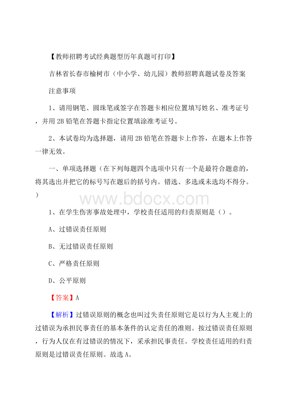 吉林省长春市榆树市(中小学、幼儿园)教师招聘真题试卷及答案.docx_第1页