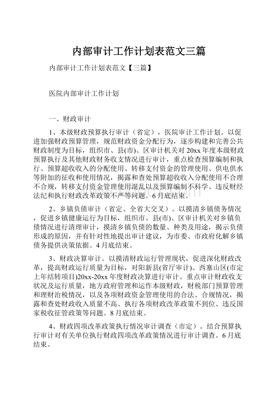 内部审计工作计划表范文三篇.docx_第1页