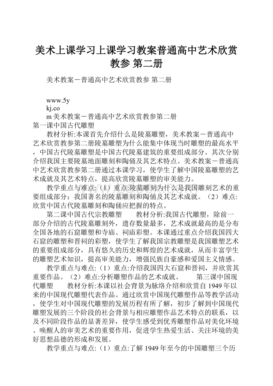 美术上课学习上课学习教案普通高中艺术欣赏教参 第二册.docx