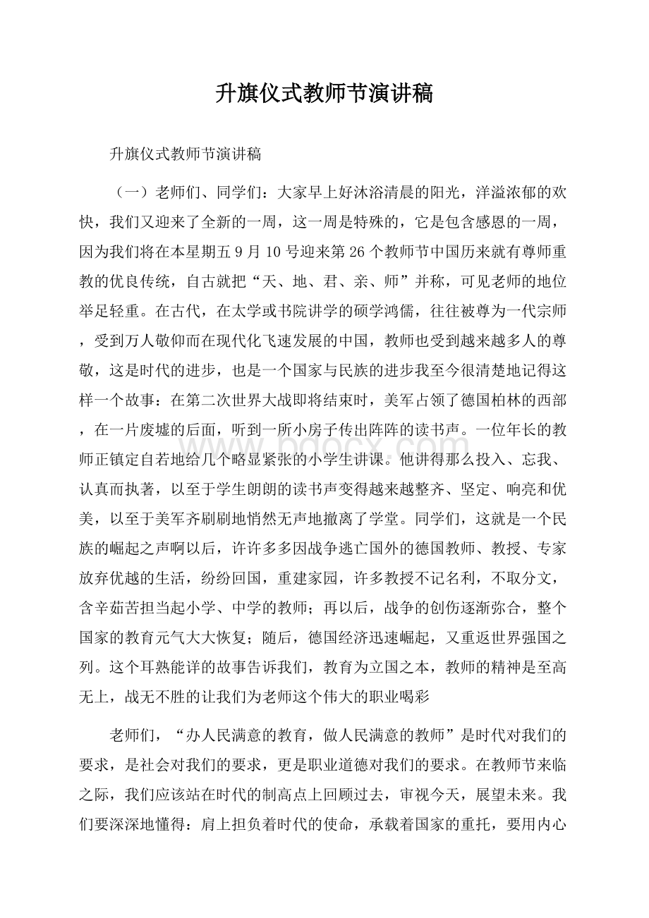 升旗仪式教师节演讲稿.docx_第1页