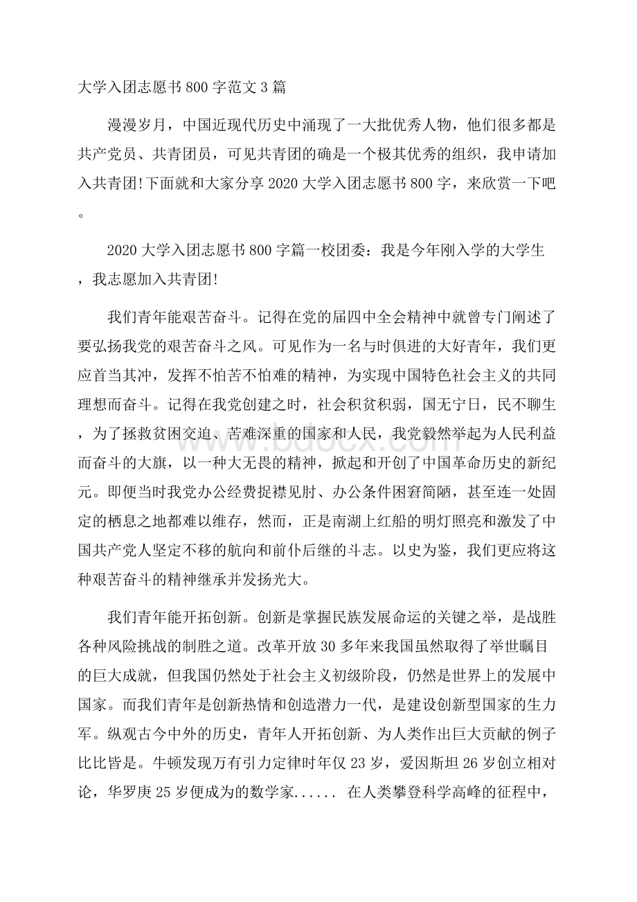 大学入团志愿书800字范文3篇.docx