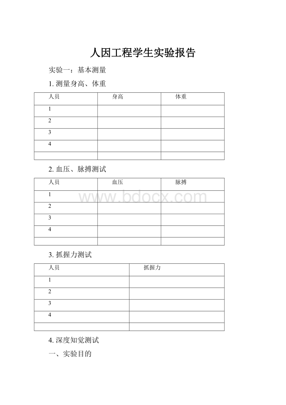 人因工程学生实验报告.docx_第1页