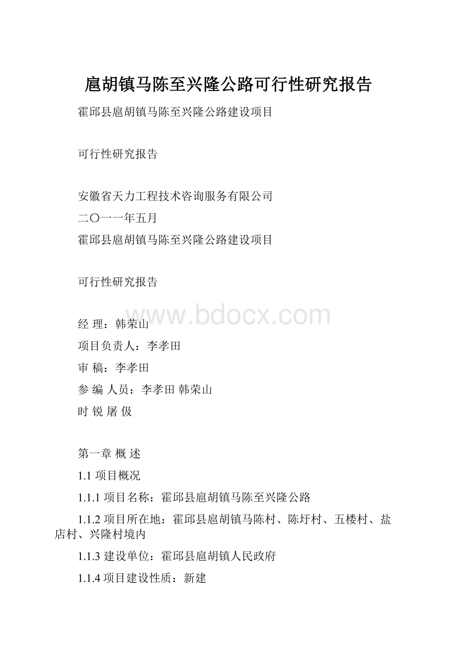 扈胡镇马陈至兴隆公路可行性研究报告.docx