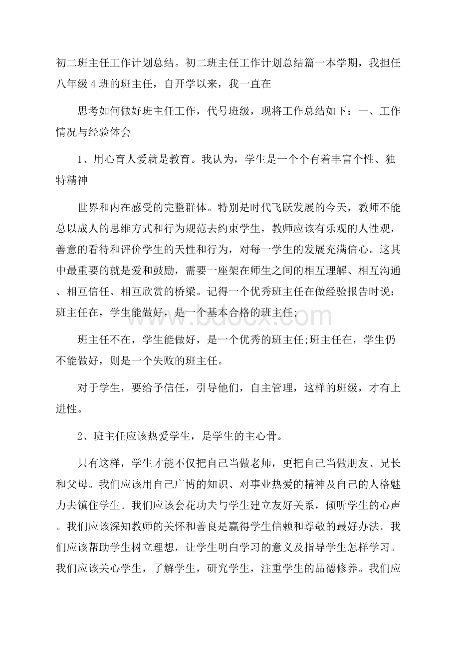 初二班主任工作计划总结.docx