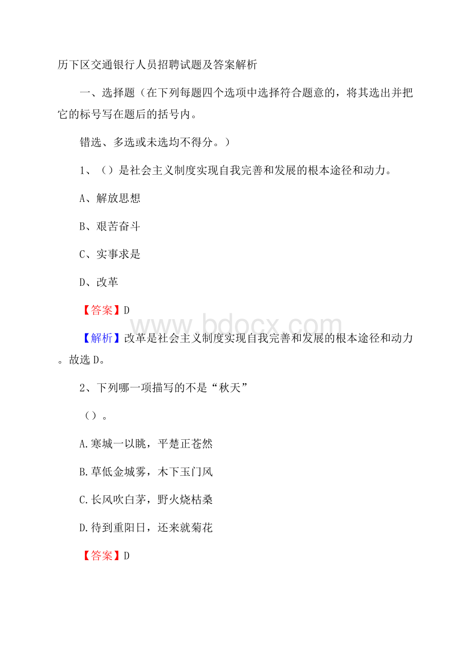 历下区交通银行人员招聘试题及答案解析.docx_第1页