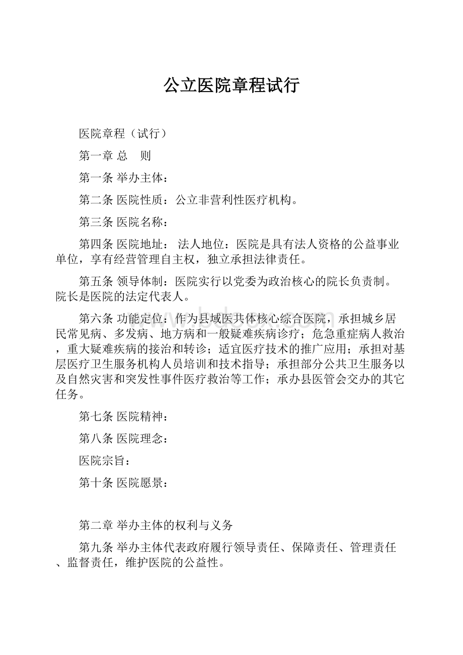 公立医院章程试行.docx_第1页