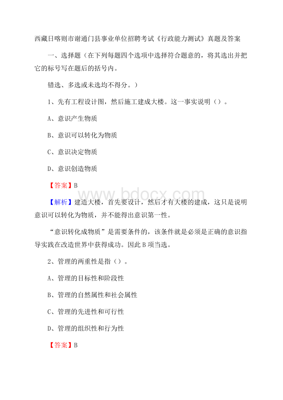 西藏日喀则市谢通门县事业单位招聘考试《行政能力测试》真题及答案.docx_第1页