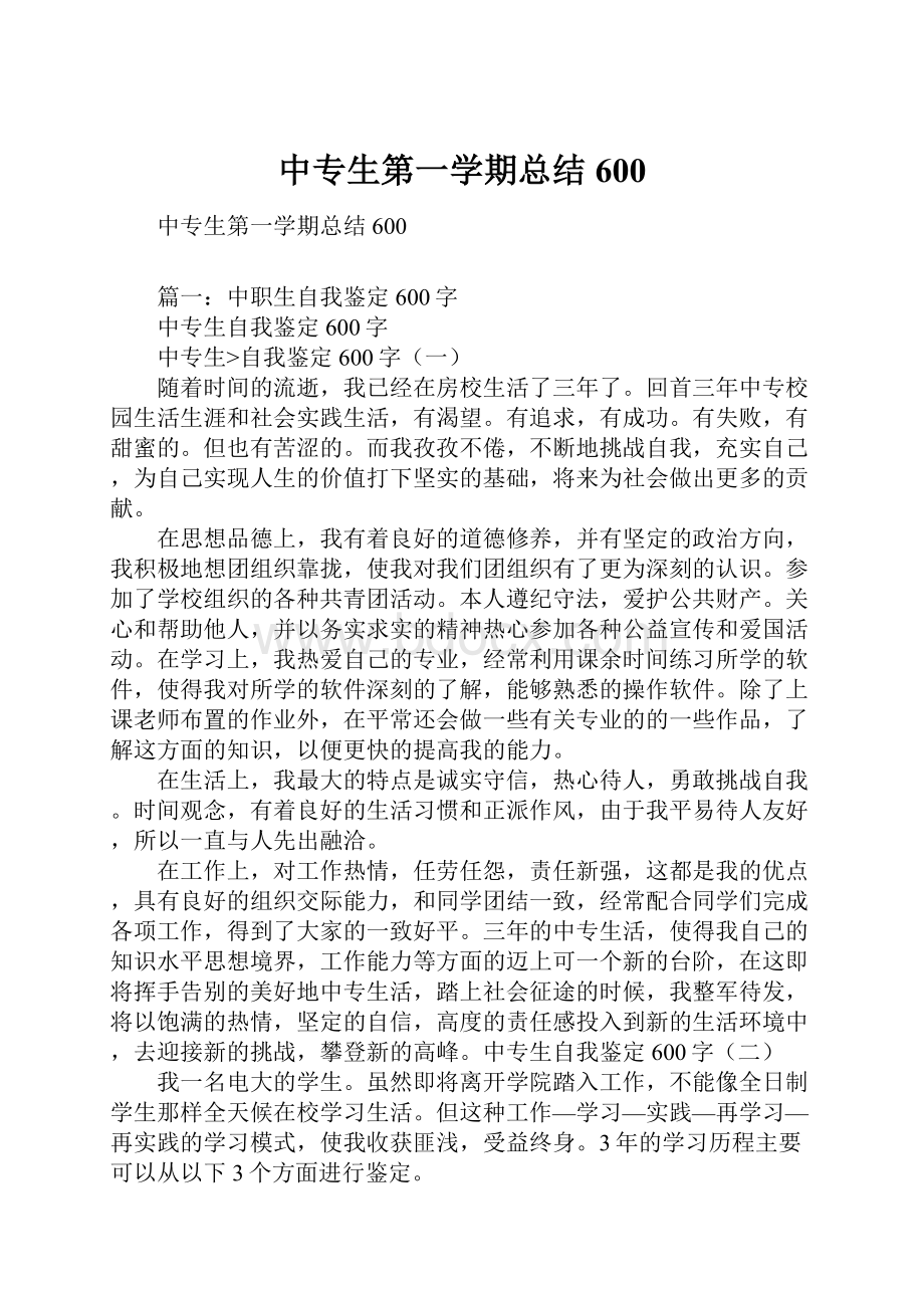 中专生第一学期总结600.docx_第1页