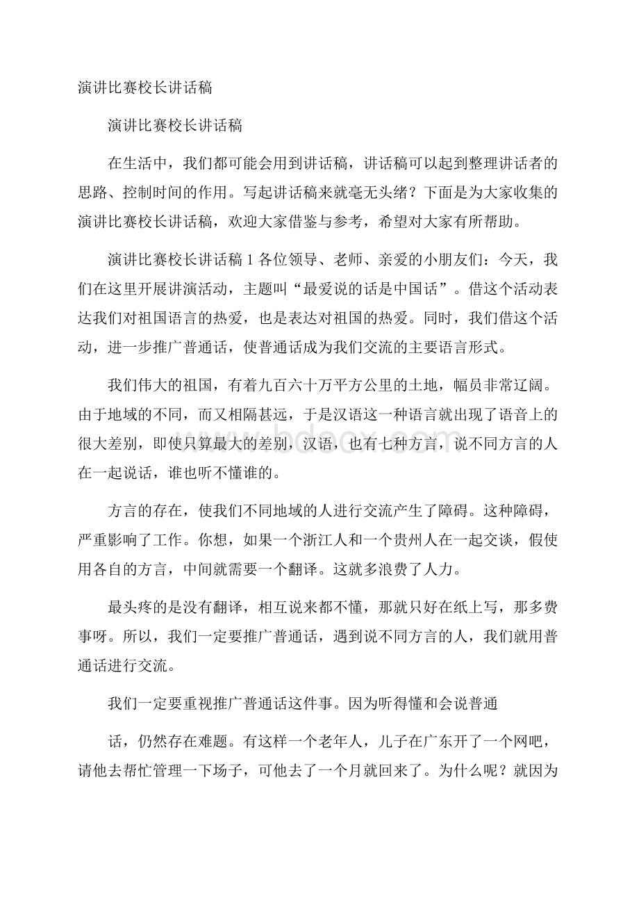 演讲比赛校长讲话稿.docx