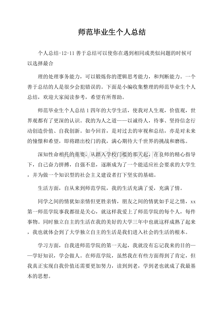 师范毕业生个人总结.docx