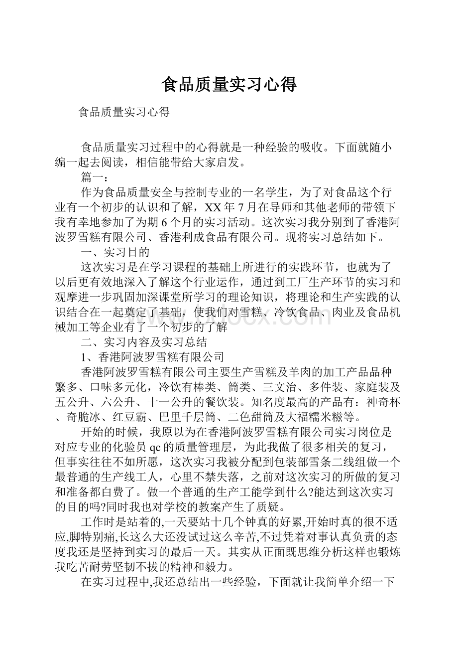 食品质量实习心得.docx_第1页